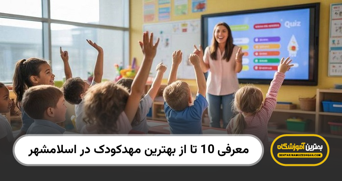 بهترین مهدکودک در اسلامشهر