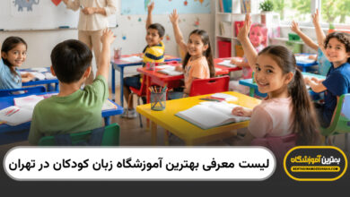 بهترین آموزشگاه زبان کودکان در تهران