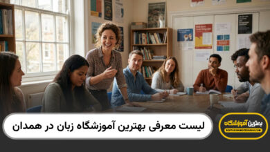 بهترین آموزشگاه زبان در همدان