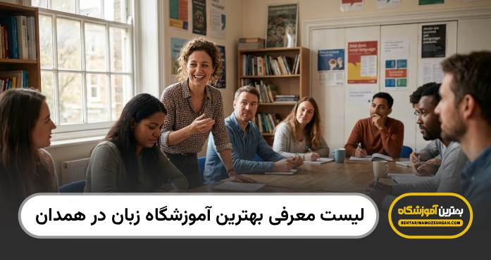 بهترین آموزشگاه زبان در همدان