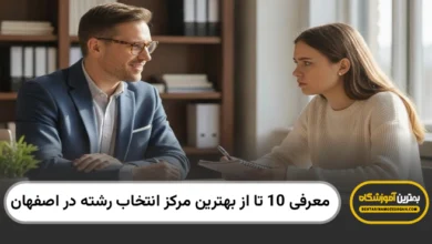 بهترین مرکز انتخاب رشته در اصفهان