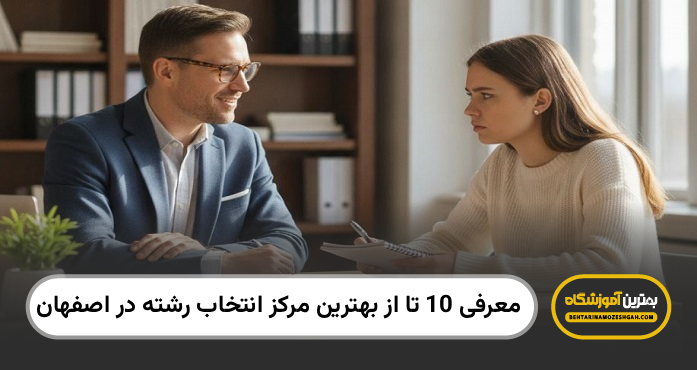 بهترین مرکز انتخاب رشته در اصفهان