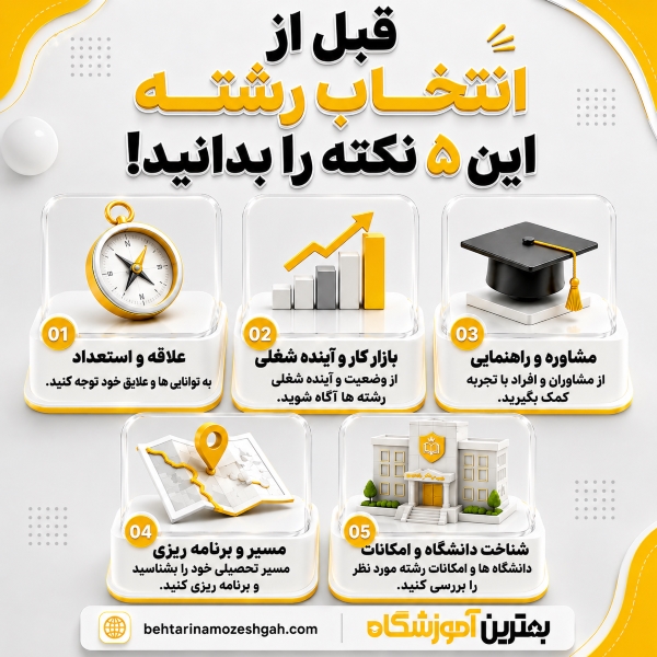 قبل از انتخاب رشته این 5 نکته را بدانید!