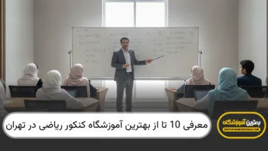 بهترین آموزشگاه کنکور ریاضی در تهران