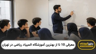 بهترین آموزشگاه المپیاد ریاضی در تهران