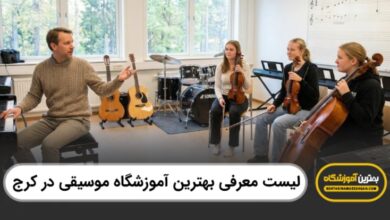 بهترین آموزشگاه موسیقی در کرج