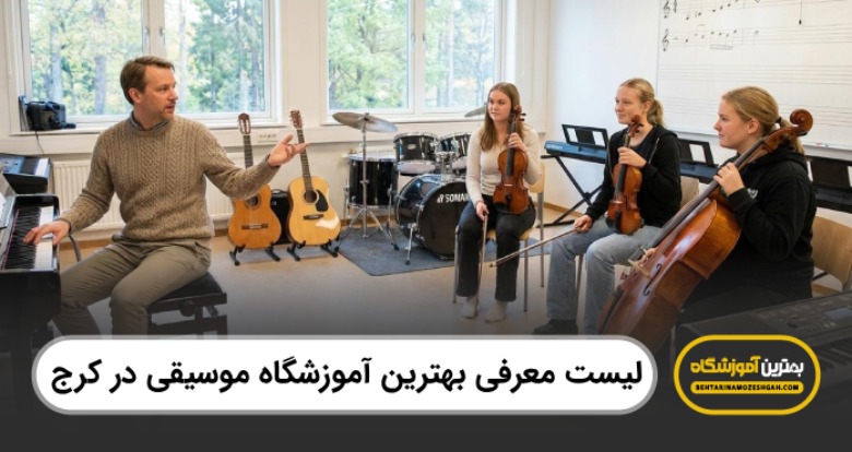 بهترین آموزشگاه موسیقی در کرج