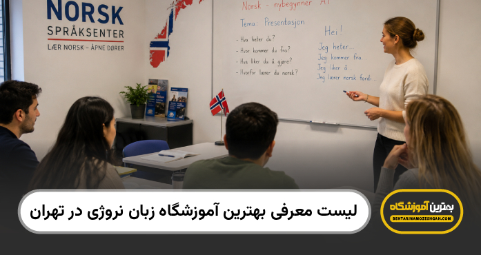 بهترین آموزشگاه زبان نروژی در تهران
