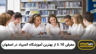 بهترین آموزشگاه المپیاد در اصفهان