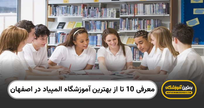 بهترین آموزشگاه المپیاد در اصفهان