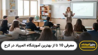 بهترین آموزشگاه المپیاد در کرج