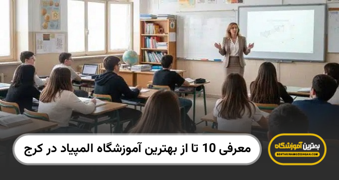 بهترین آموزشگاه المپیاد در کرج