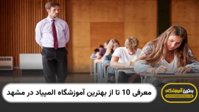 بهترین آموزشگاه المپیاد در مشهد