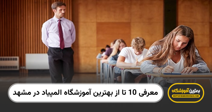 بهترین آموزشگاه المپیاد در مشهد