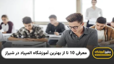 بهترین آموزشگاه المپیاد در شیراز
