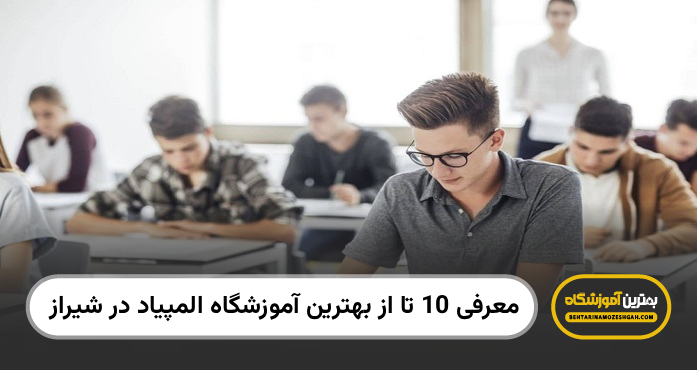 بهترین آموزشگاه المپیاد در شیراز