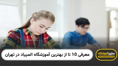 بهترین آموزشگاه المپیاد در تهران