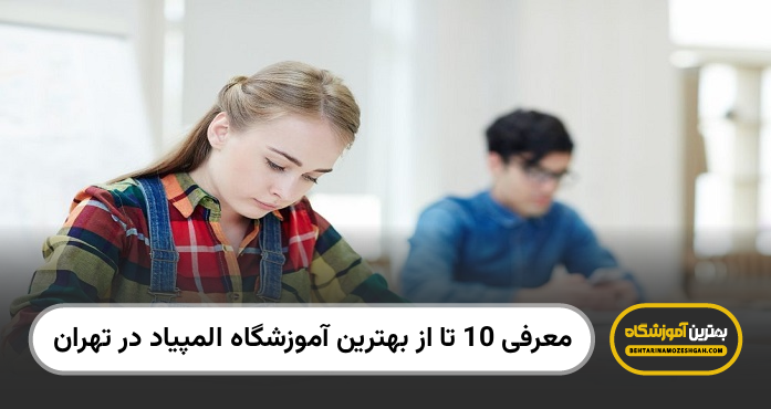 بهترین آموزشگاه المپیاد در تهران
