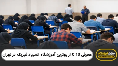 بهترین آموزشگاه المپیاد فیزیک در تهران