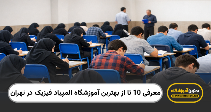 بهترین آموزشگاه المپیاد فیزیک در تهران