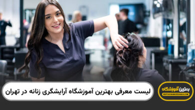 بهترین آموزشگاه آرایشگری رنانه در تهران