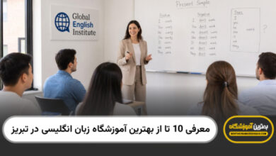 بهترین آموزشگاه زبان انگلیسی در تبریز