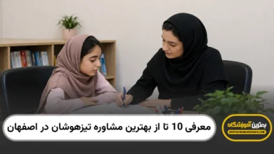 بهترین مشاوره تیزهوشان در اصفهان