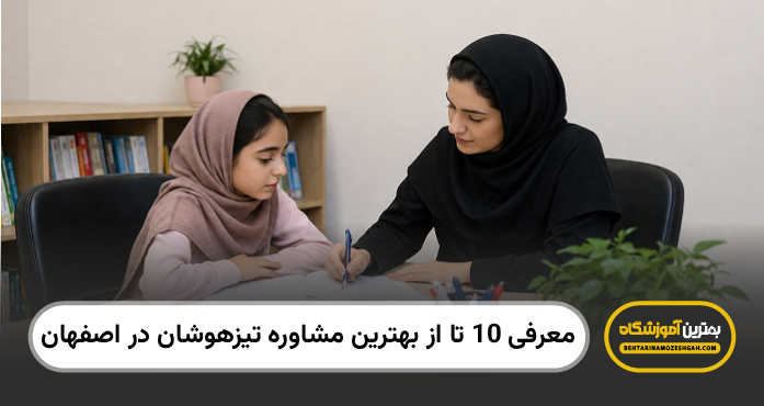 بهترین مشاوره تیزهوشان در اصفهان