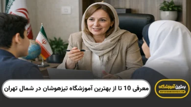 بهترین آموزشگاه تیزهوشان در شمال تهران