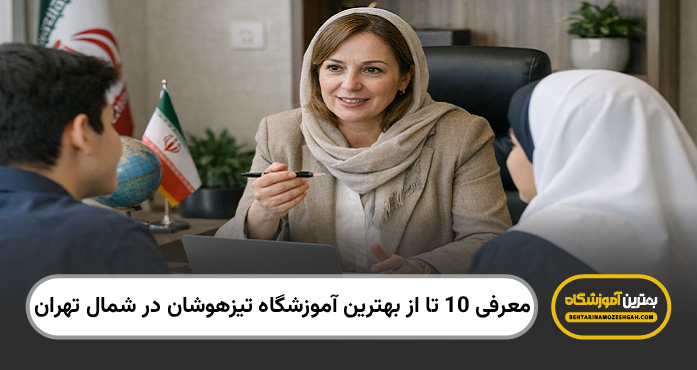 بهترین آموزشگاه تیزهوشان در شمال تهران