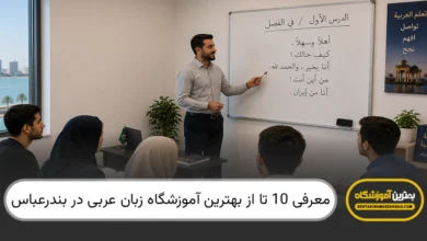 بهترین آموزشگاه زبان عربی در بندرعباس
