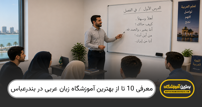 بهترین آموزشگاه زبان عربی در بندرعباس