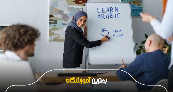 نکات مهم قبل از ثبتنام در آموزشگاه عربی