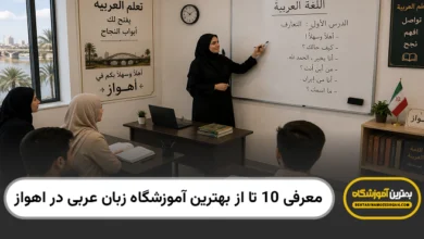بهترین آموزشگاه زبان عربی در اهواز