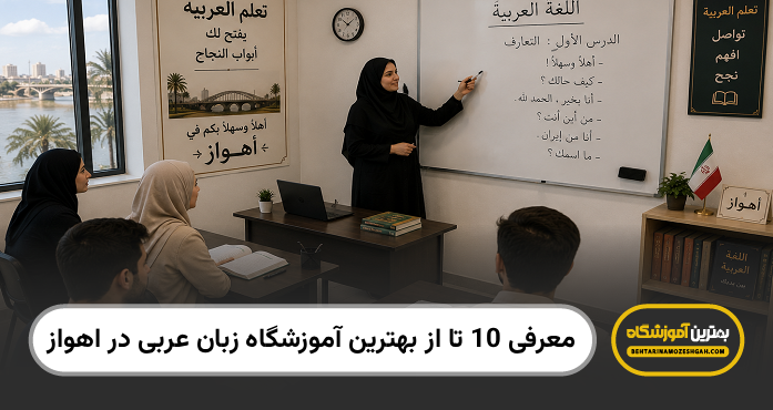 بهترین آموزشگاه زبان عربی در اهواز