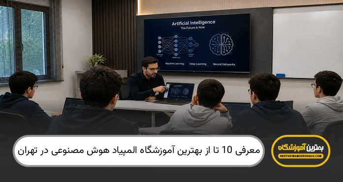 بهترین آموزشگاه المپیاد هوش مصنوعی در تهران