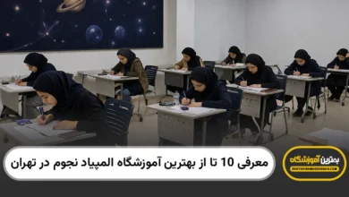 بهترین آموزشگاه المپیاد نجوم در تهران