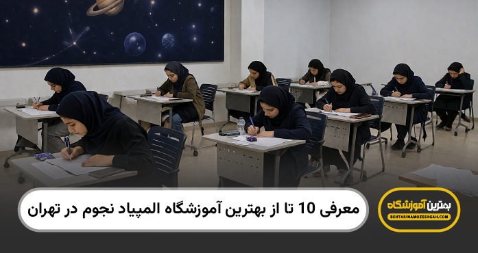 بهترین آموزشگاه المپیاد نجوم در تهران