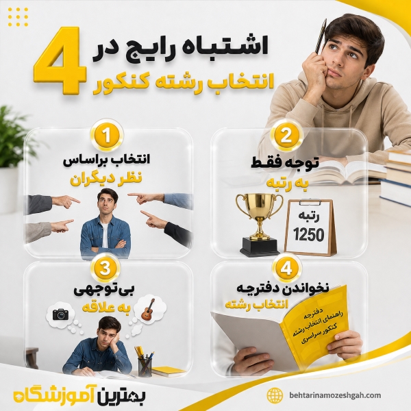 4 اشتباه رایج در انتخاب رشته کنکور
