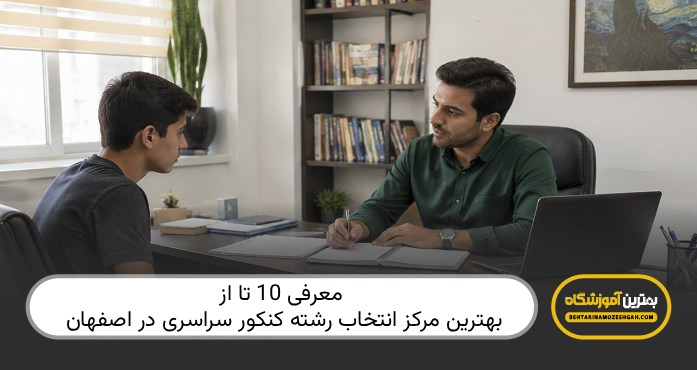 بهترین مرکز انتخاب رشته کنکور سراسری در اصفهان