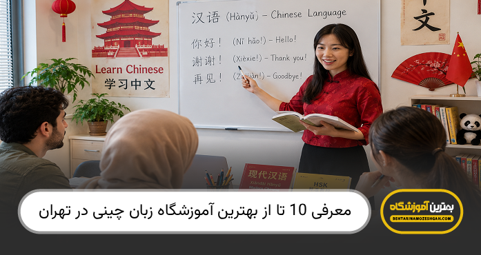 بهترین آموزشگاه زبان چینی در تهران