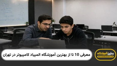 بهترین آموزشگاه المپیاد کامپیوتر در تهران