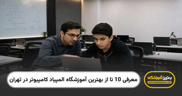 بهترین آموزشگاه المپیاد کامپیوتر در تهران
