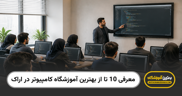 بهترین آموزشگاه کامپیوتر در اراک