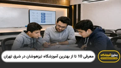 بهترین آموزشگاه تیزهوشان در شرق تهران