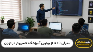 بهترین آموزشگاه کامپیوتر در تهران
