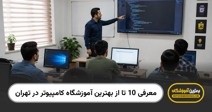 بهترین آموزشگاه کامپیوتر در تهران