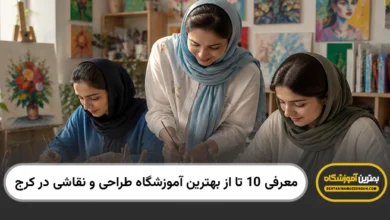 بهترین آموزشگاه طراحی و نقاشی در کرج