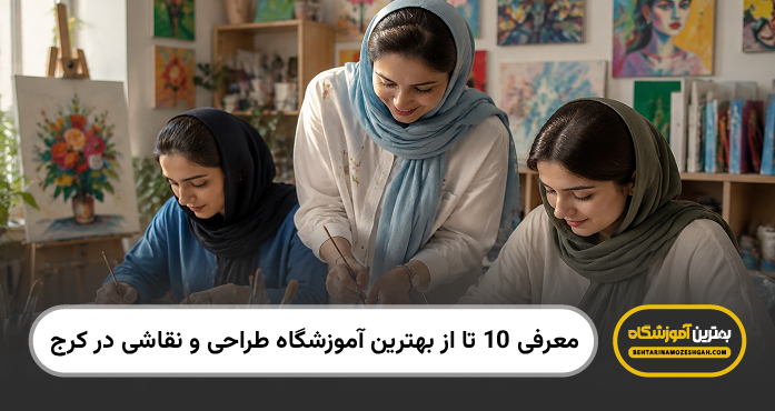 بهترین آموزشگاه طراحی و نقاشی در کرج
