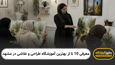 بهترین آموزشگاه طراحی و نقاشی در مشهد